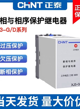 正泰XJ3-G AC380V断相与相序保护继电器 缺相保护三相XJ3-D保护器