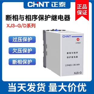 正泰XJ3-G AC380V断相与相序保护继电器 缺相保护三相XJ3-D保护器