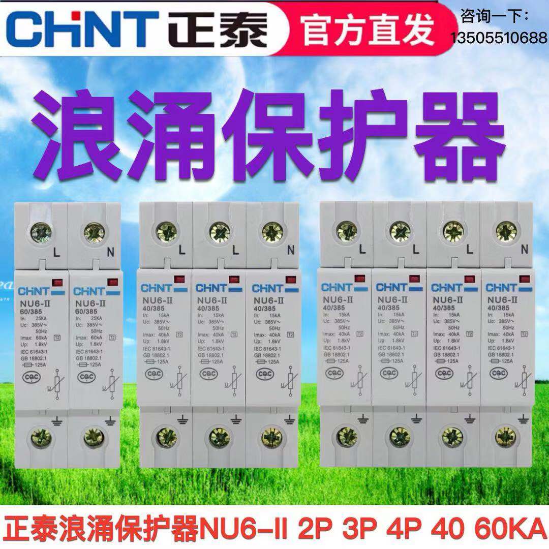 正泰浪涌NU6-II 2P/4P 3P 40/60KA 275V385V浪涌保护器家用避雷器