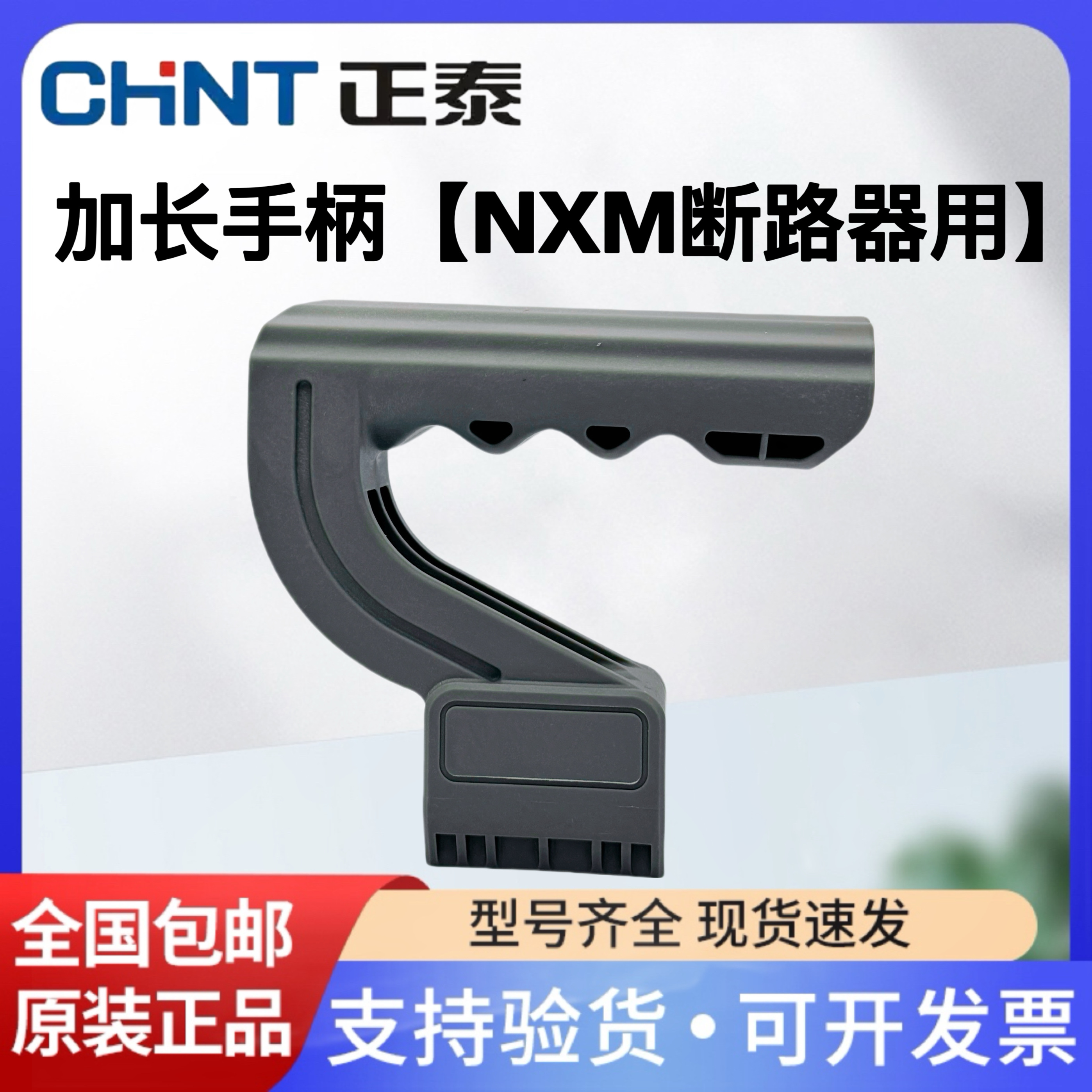 正泰断路器加长手柄LHD40-M5