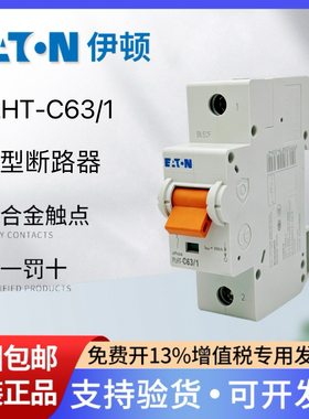 EATON伊顿穆勒小型断路器PLHT-C63/1 1P 63A空气开关微型断路器