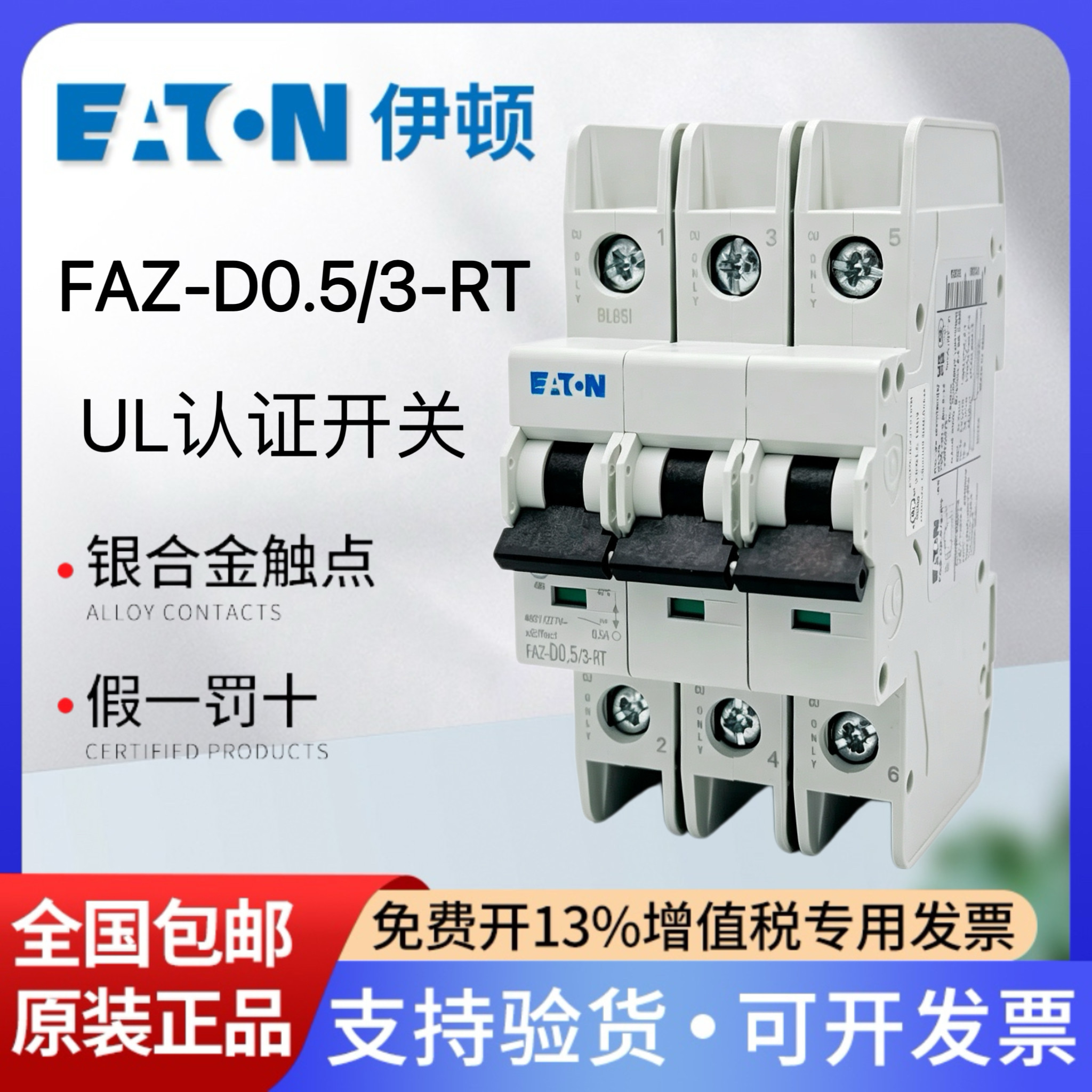 伊顿穆勒UL489认证FAZ-D0.5/3-RT