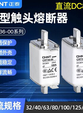 直流熔断器CRT36-00正泰DC80V