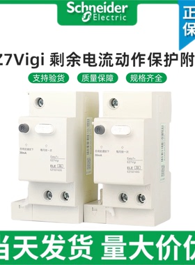 施耐德EZ7漏电模块1/2/3/4P vigi ELE 30MA 40/63A漏电保护器附件