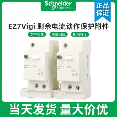 施耐德EZ7漏电模块2/3/4Pvigi