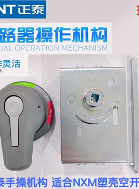 正泰ERH NXM-63 125 250 400 630 800 3P手操断路器操作机构手柄