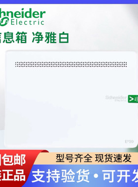 施耐德锐智6新款弱电箱信息箱