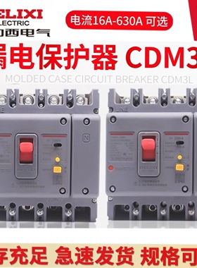 德力西CDM3L空开漏保开关160A200A250A63A 100A 4310三相四线125A