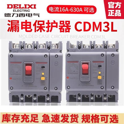 德力西CDM3L空开漏保开关160A200A250A63A 100A 4310三相四线125A