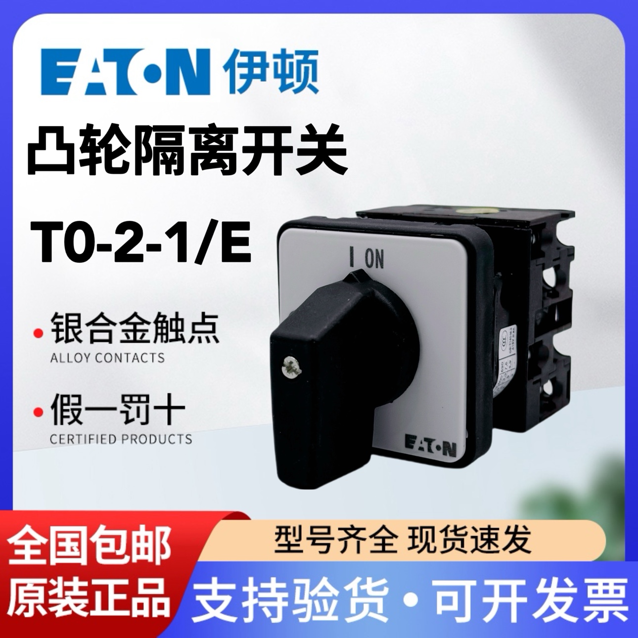 EATON伊顿穆勒T0-2-1/E 20A凸轮开关负荷隔离开关MOELLER正品