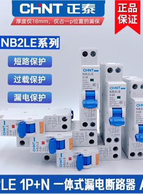 正泰空开家用1P漏保16a空气开关带漏电保护器32a单匹断路器-NB2LE
