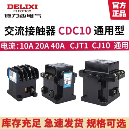 德力西交流接触器CDC10 CJT1-10A  20A 40A 三相380V CJ10接触器