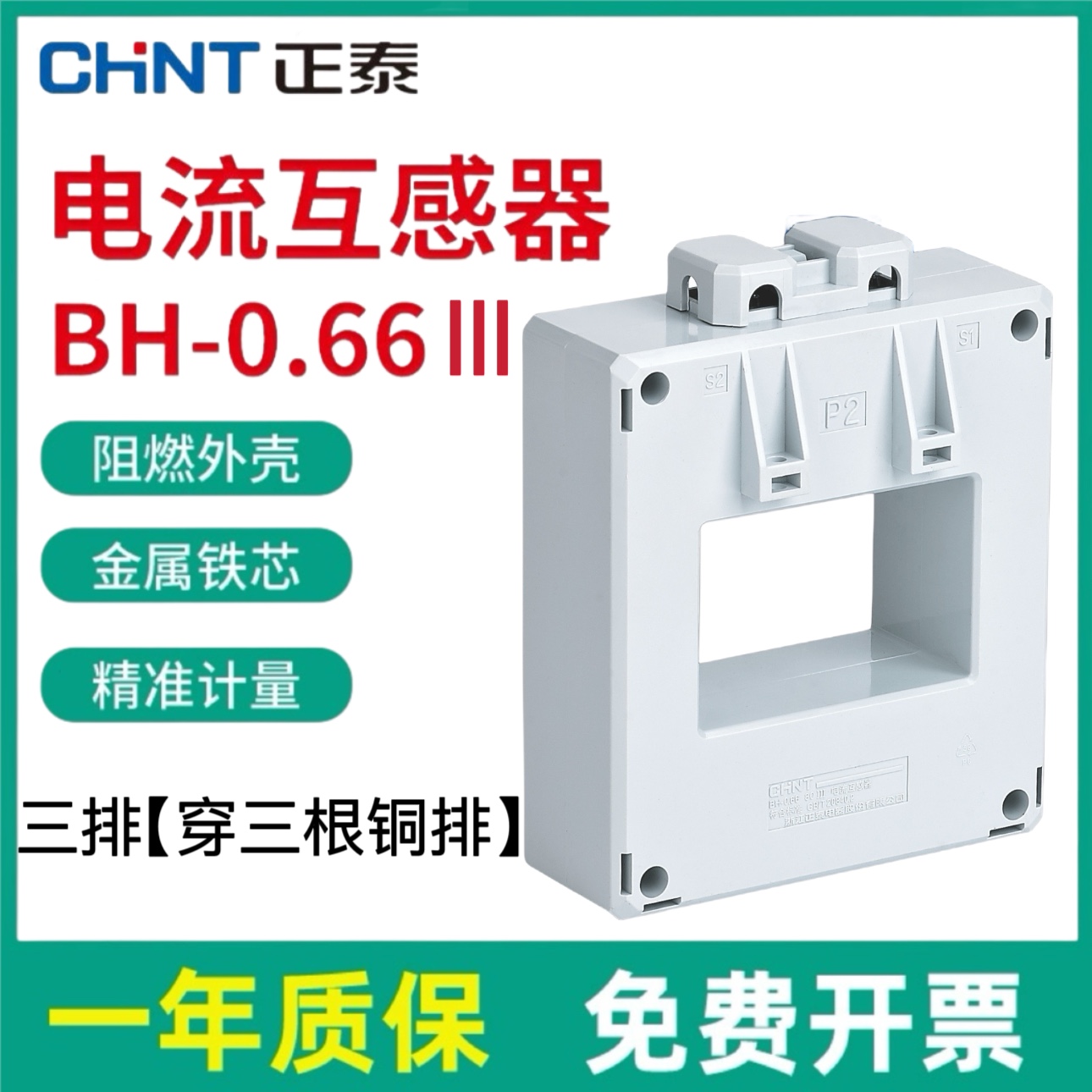 正泰三排BH穿三根铜排大孔径