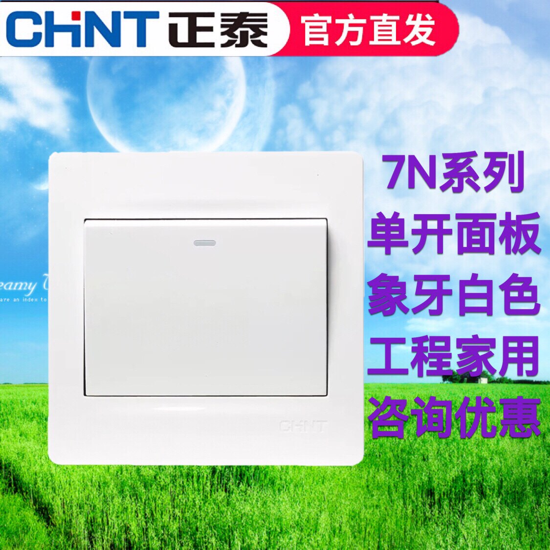 正泰电工 86型墙壁开关面板 NEW7N象牙白 一开单控双控多控开关