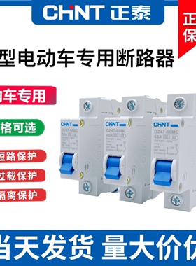 正泰电动车专用空气开关小型48v 60v 72v空开直流断路器32A40A63A