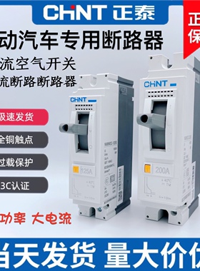 正泰电动汽车直流空开大功率空气开关塑壳断路器125A160A200A断电