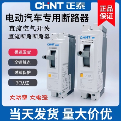 正泰电动汽车直流空开大功率空气开关塑壳断路器125A160A200A断电