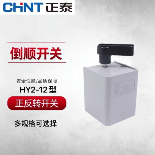 正泰倒顺开关220V 380V电机和面机正反转转换开关三相HY2-12 230A