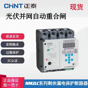 正泰自动重合闸NM2LC智能漏电可调过欠压光伏并网带485通讯断路器