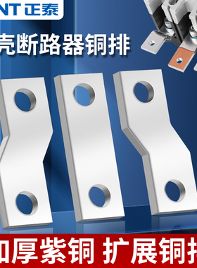 正泰塑壳开关连接排扩展铜排NM1断路器延伸加长排NXM接线铜排FCP