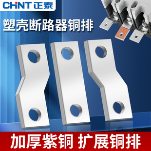 正泰塑壳开关连接排扩展铜排NM1断路器延伸加长排NXM接线铜排FCP