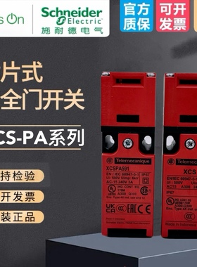施耐德安全门开关XCS-PA插片式防护锁XCSPA592 591 792 791限位
