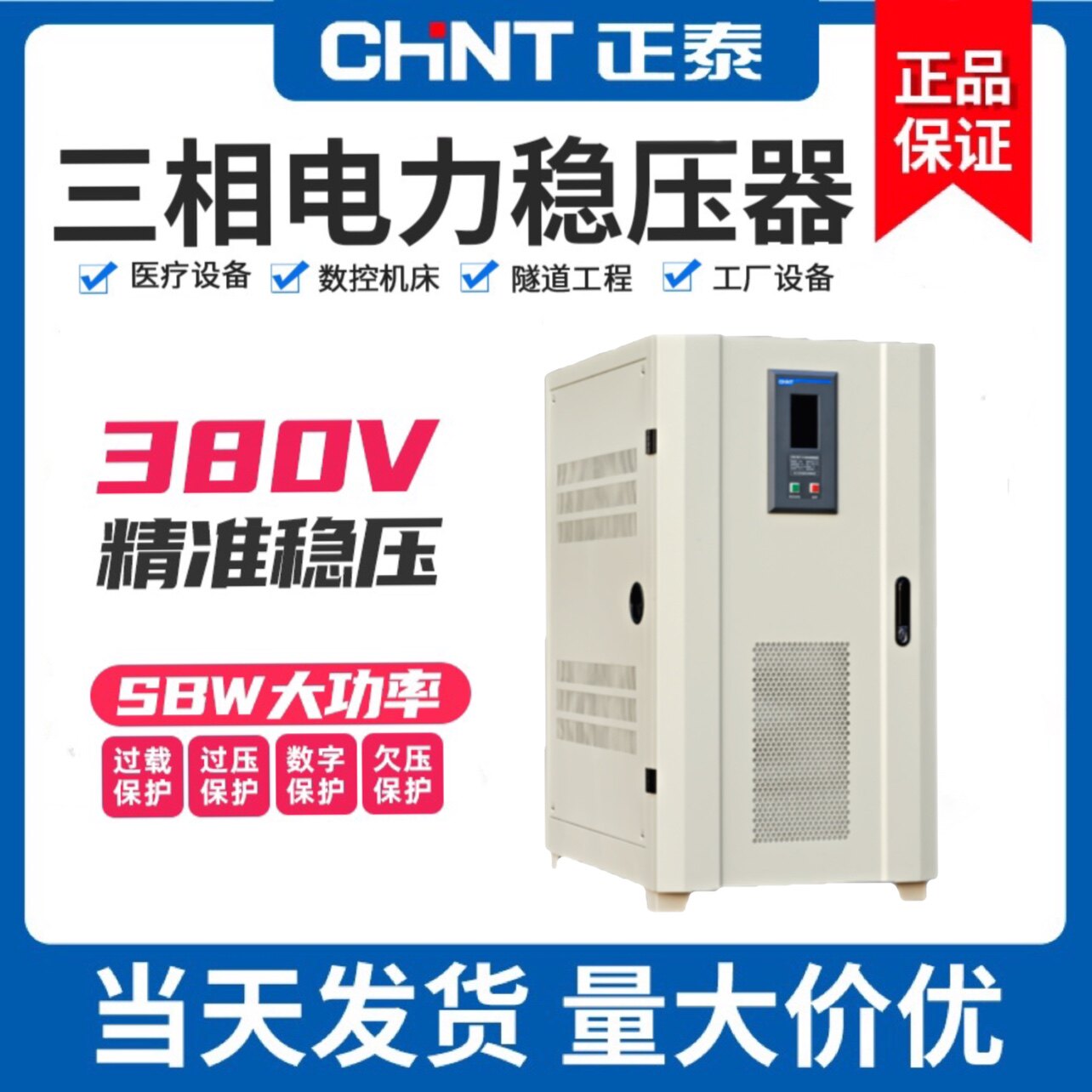 大功率三相稳压器正泰TNSZSBW