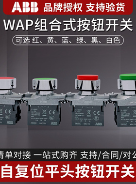 ABB WAY金属按钮开关自复式绿色启动平头凸头WAP红色停止WBC-T10