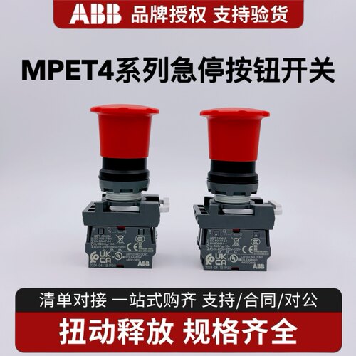 ABB急停按钮MPET4蘑菇头开关