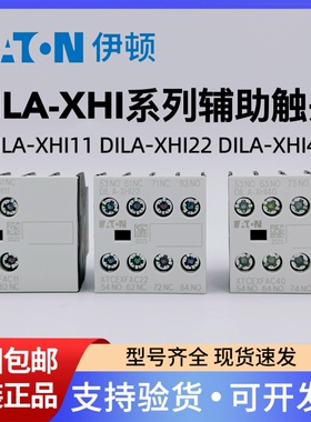 伊顿穆勒交流接触器辅助触头模块 DILA-XHI22 XHI11 XHI20 XHI31