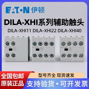 伊顿穆勒交流接触器辅助触头模块 DILA-XHI22 XHI11 XHI20 XHI31