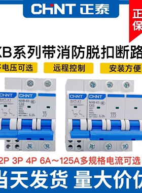 正泰NXB分励+辅助MX+OF脱扣器 小型断路器附件消防空开220V DC24V