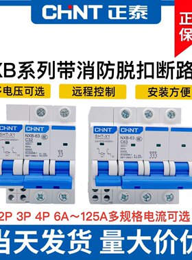 正泰NXB分励+辅助MX+OF脱扣器 小型断路器附件消防空开220V DC24V