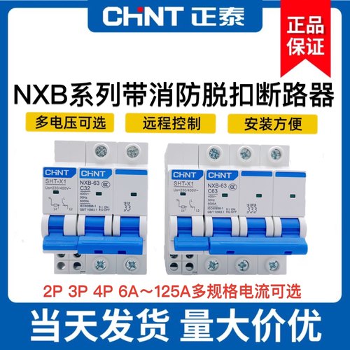 正泰NXB分励+辅助MX+OF脱扣器 小型断路器附件消防空开220V DC24V
