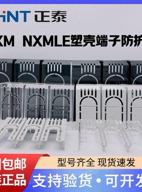 正泰NXM塑壳断路器NXMLE漏电3P4P绝缘端子保护罩125A250A400A630A