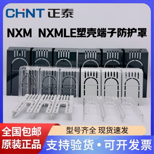 端子保护罩正泰电器NXMNXMLE3p4p