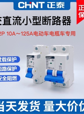 正泰电动车直流断路器12V24V48V60V120V空开63A空气开关100A125A