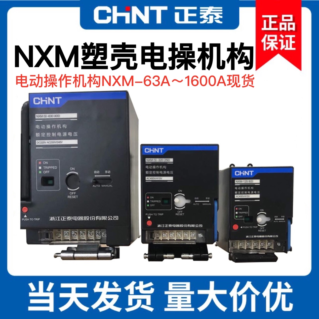 电动操作机构NXM塑壳断路器正泰