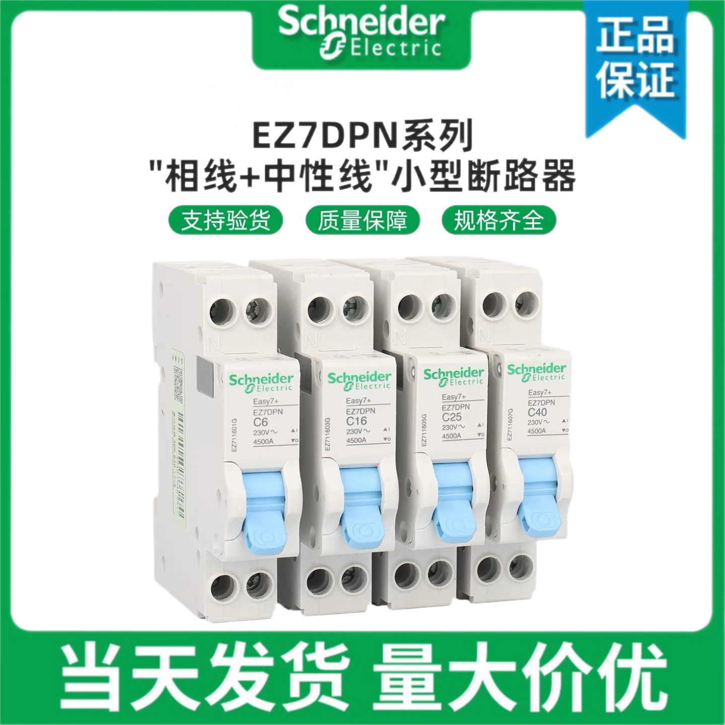 施耐德EZ7DPN小型断路器1P+N