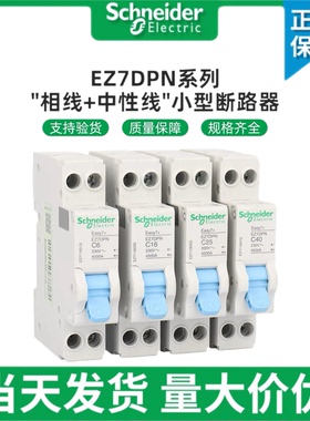 施耐德EZ7 DPN 6A10A16A20A25A32A40A小型断路器1P+N空气开关18mm