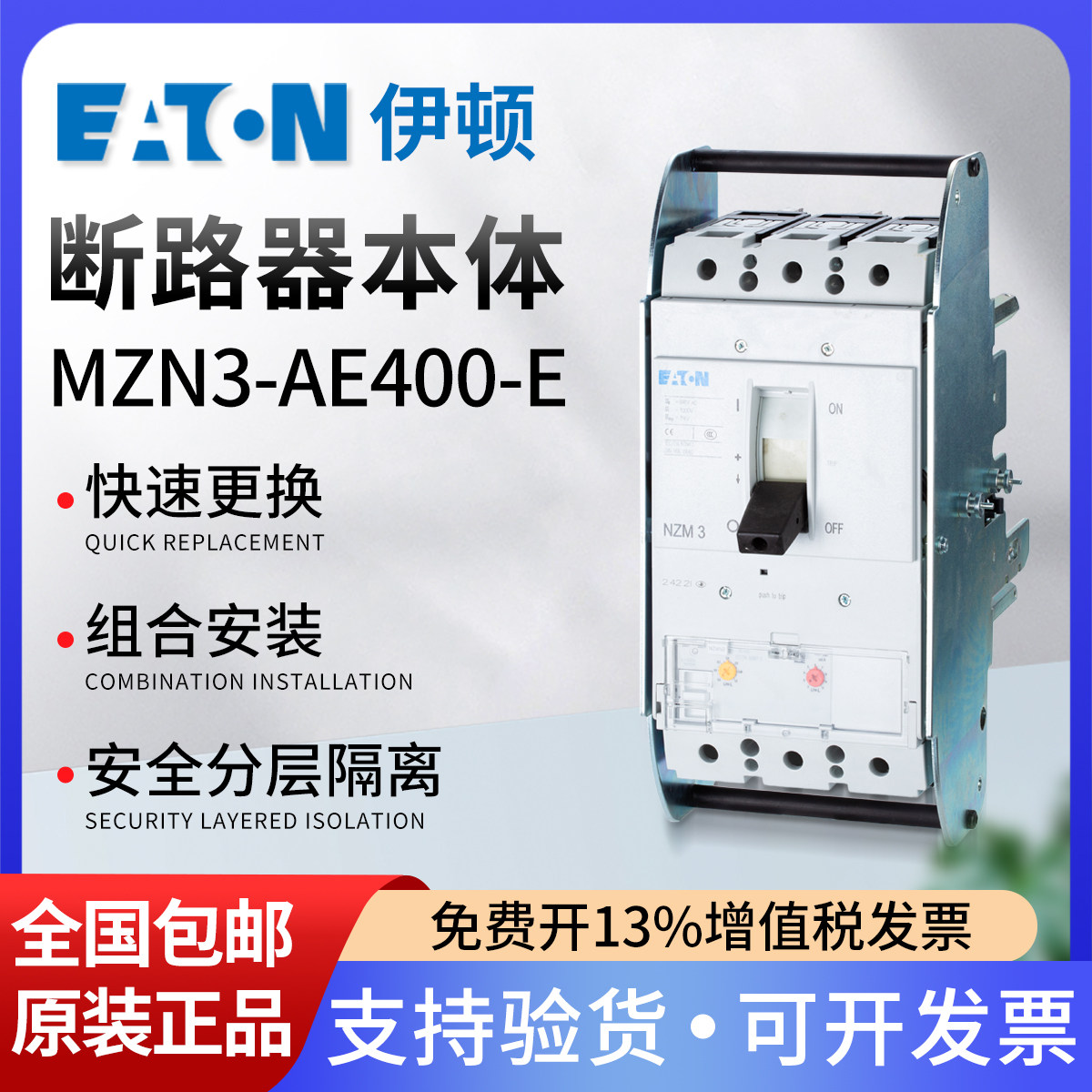 伊顿抽屉式断路器NZMN3-AE400-E