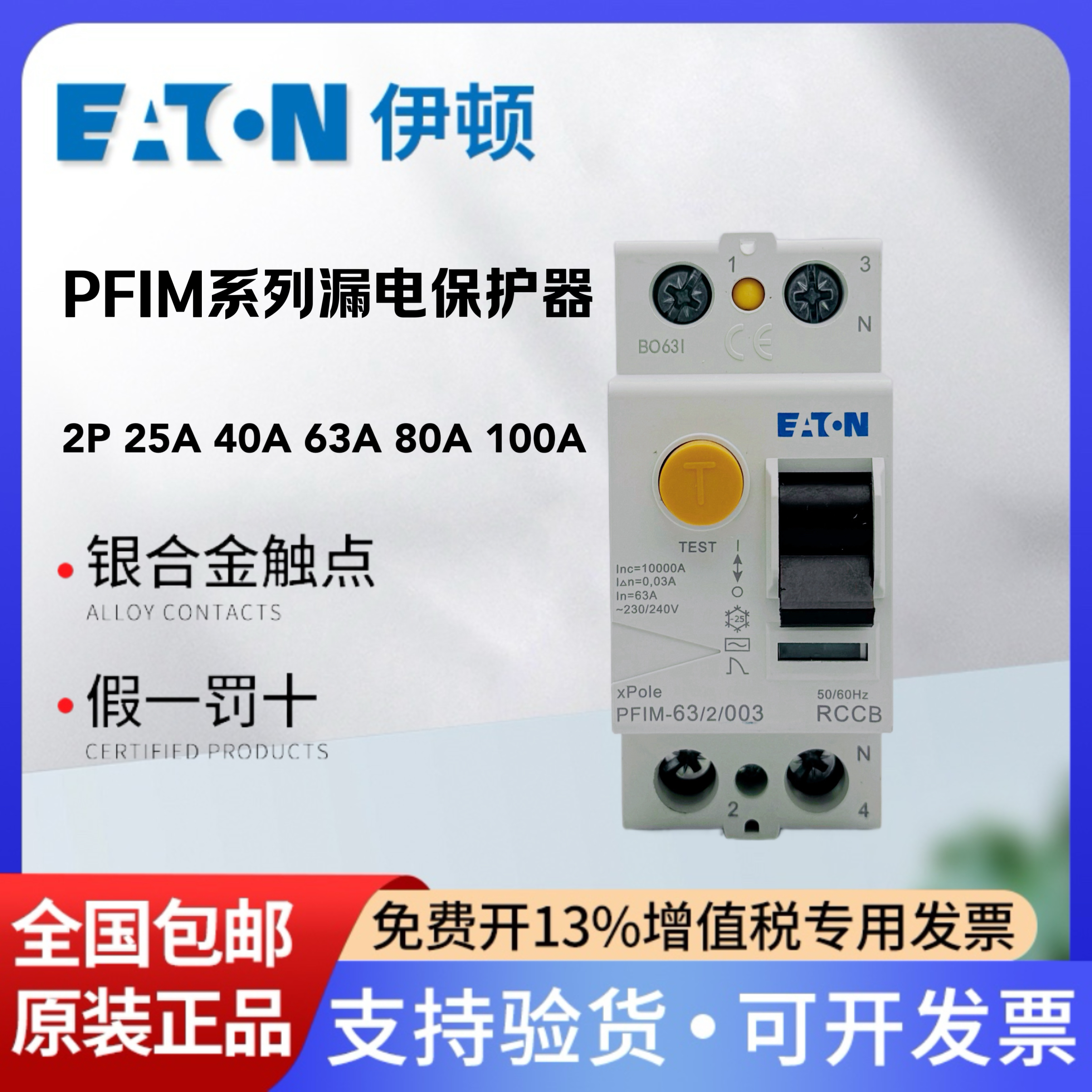 EATON伊顿单相漏电保护断路器PFIM-63 25 40 80 100/2/003 30mA