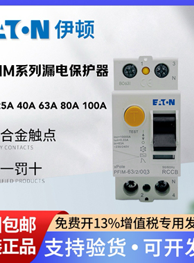 EATON伊顿单相漏电保护断路器PFIM-63 25 40 80 100/2/003 30mA