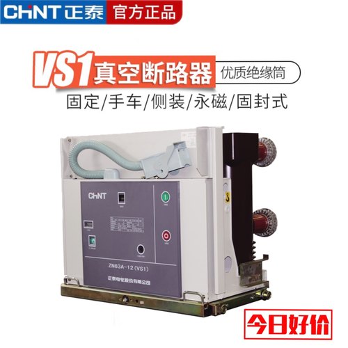 高压真空断路器VS1-12正泰ZN63A