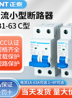 正泰空气开关NB1-63a家用空开2p小型断路器1P空调总闸3P三相4P32A