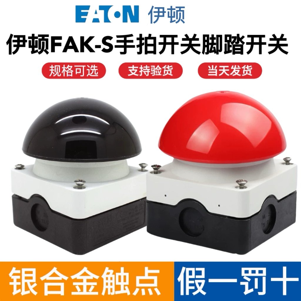 伊顿穆勒EATON FAK-S/KC11/I脚踏手拍开关球形蘑菇头急停按钮开关