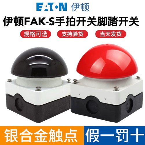 伊顿穆勒EATON FAK-S/KC11/I脚踏手拍开关球形蘑菇头急停按钮开关