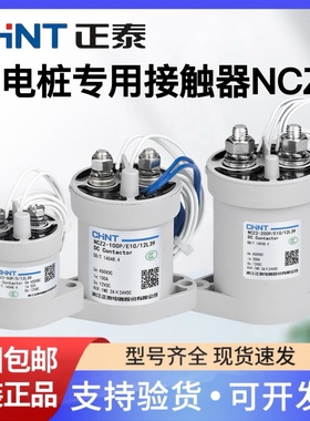 正泰充电桩专用直流接触器NCZ2-50P100P150P200P250P高压电动汽车
