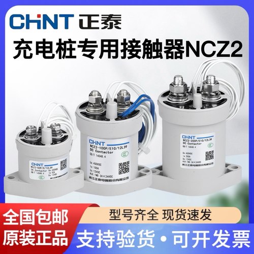 正泰充电桩专用直流接触器NCZ2