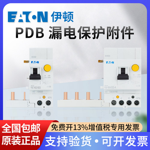 EATON伊顿穆勒漏电附件PDB-402
